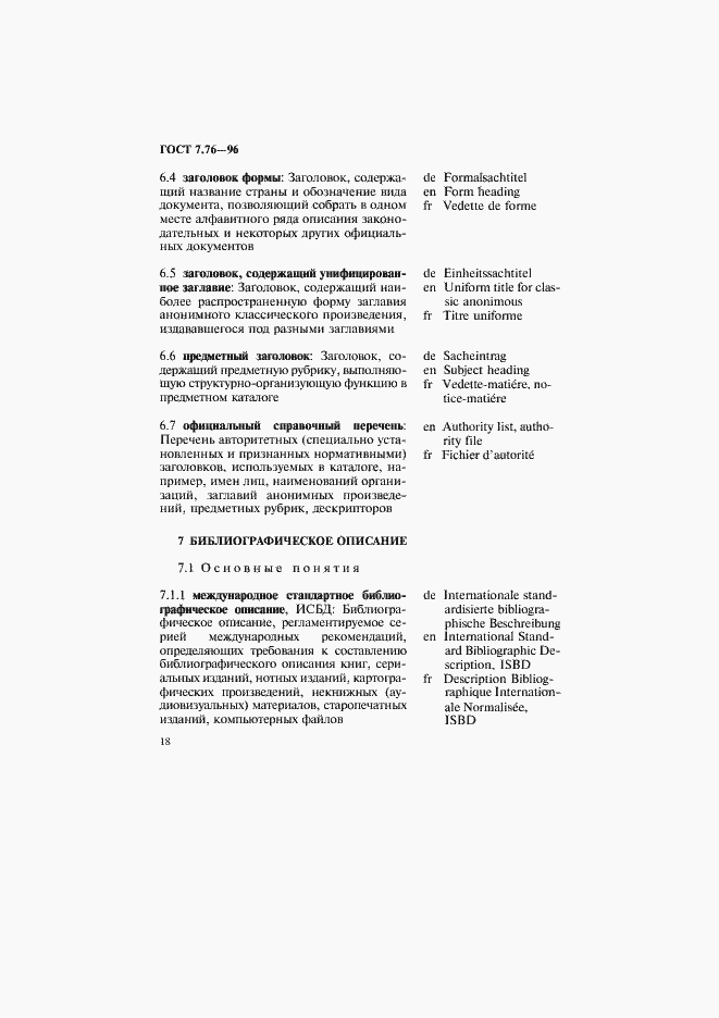 Страница 21 ГОСТ 7.76-96