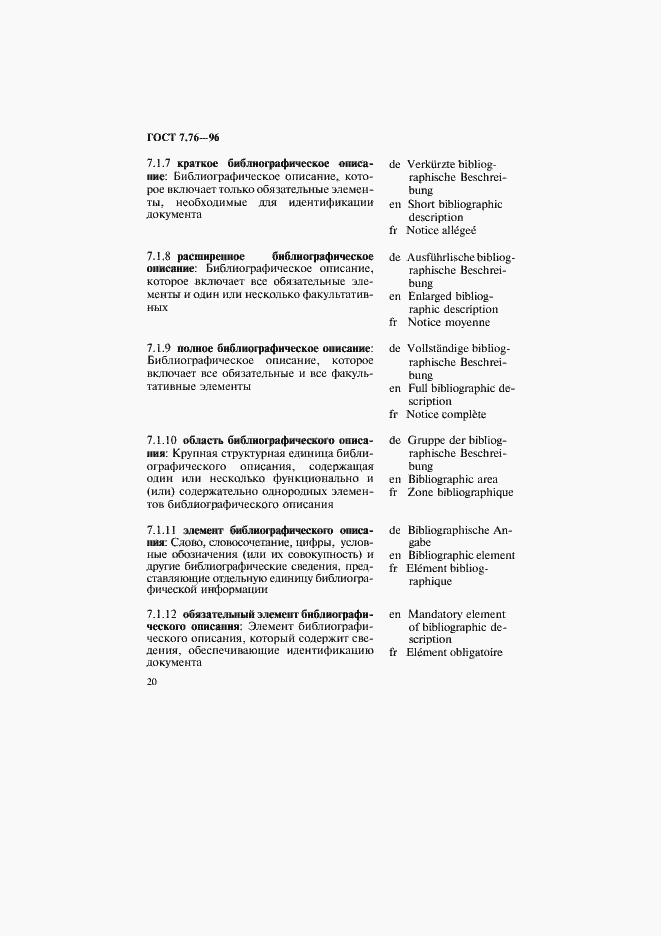 Страница 23 ГОСТ 7.76-96