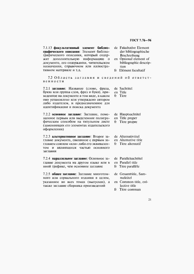 Страница 24 ГОСТ 7.76-96