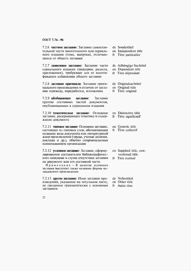 Страница 25 ГОСТ 7.76-96