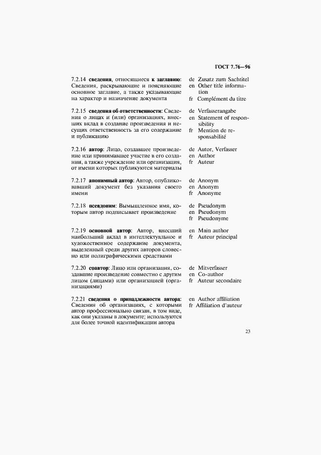 Страница 26 ГОСТ 7.76-96