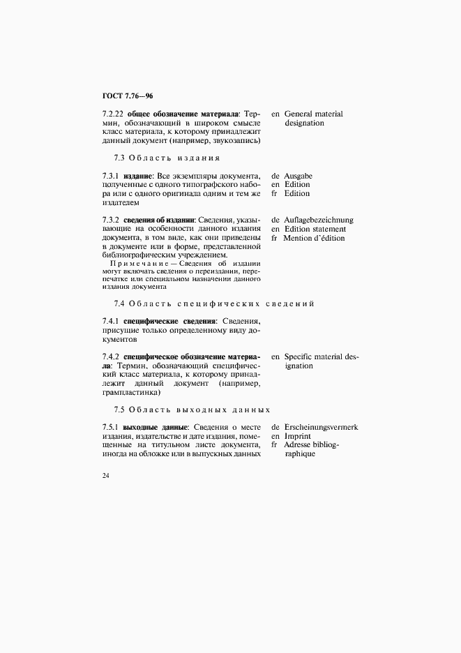 Страница 27 ГОСТ 7.76-96