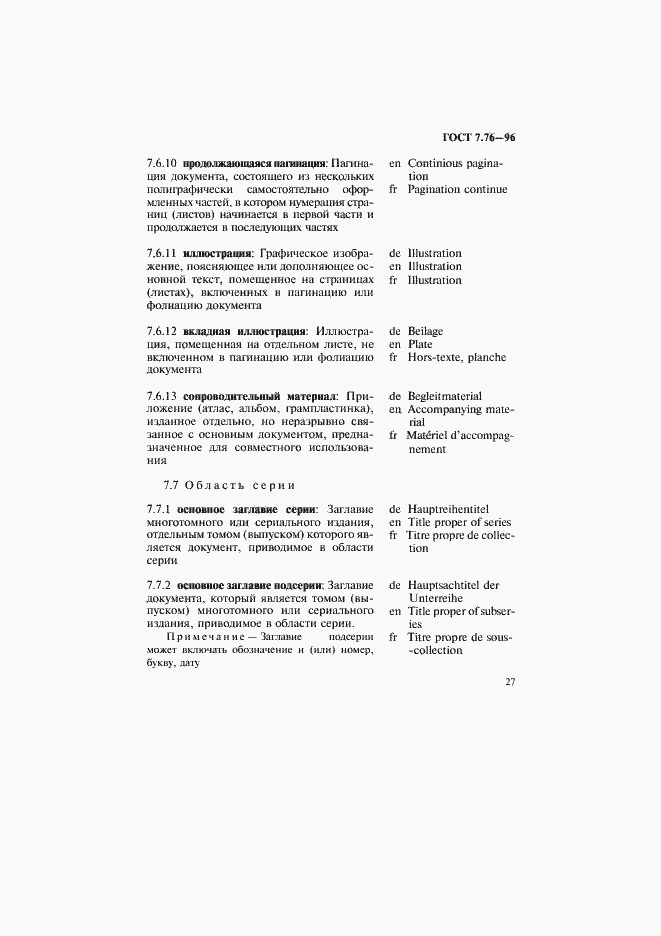 Страница 30 ГОСТ 7.76-96