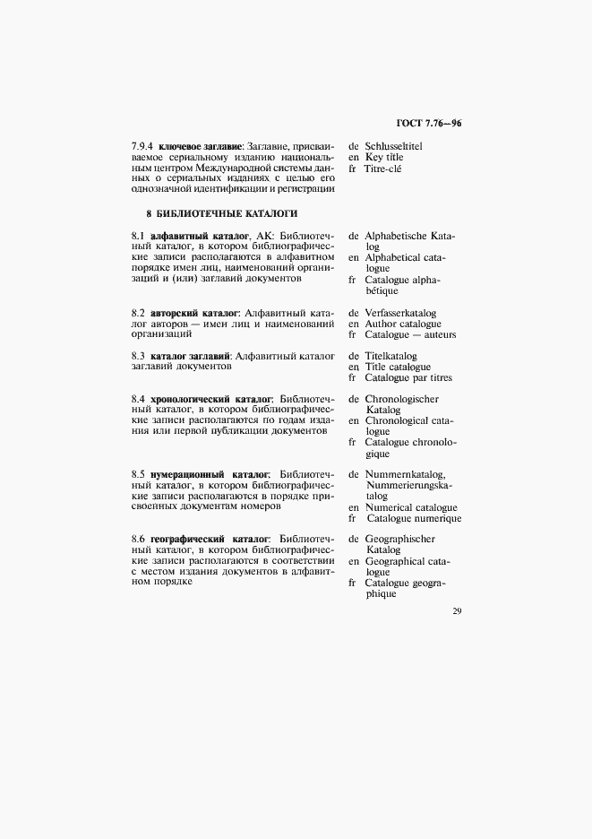 Страница 32 ГОСТ 7.76-96