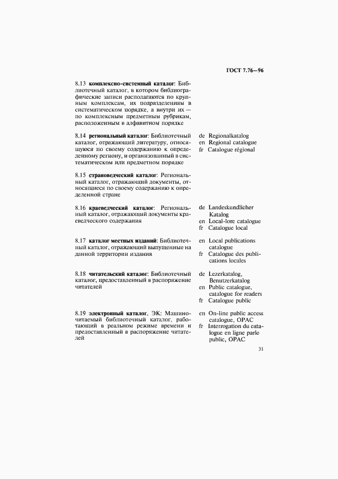 Страница 34 ГОСТ 7.76-96