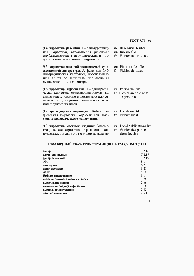 Страница 36 ГОСТ 7.76-96