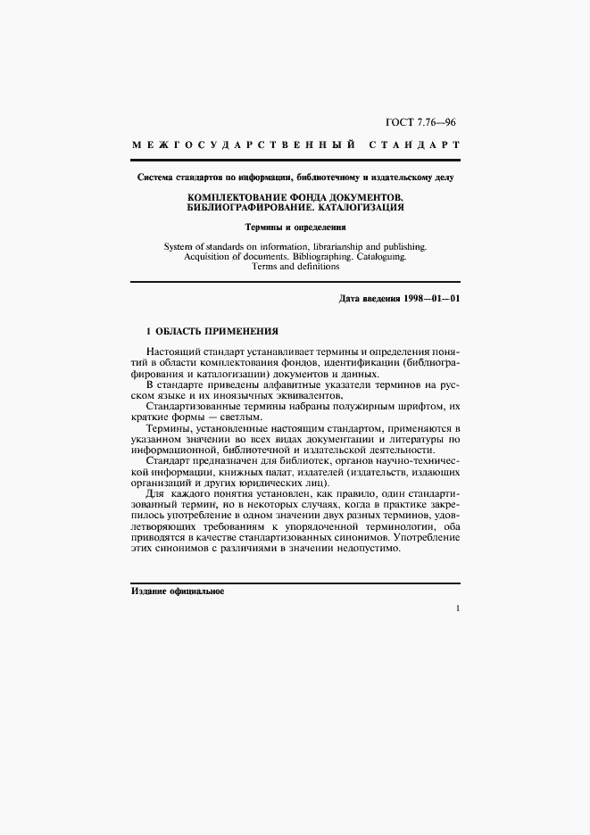 Страница 4 ГОСТ 7.76-96
