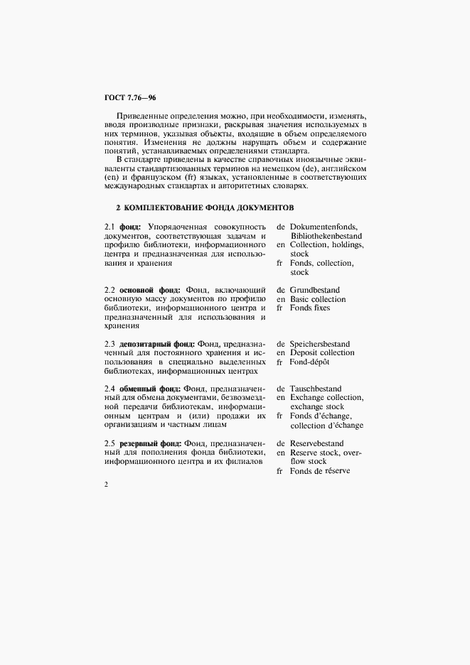 Страница 5 ГОСТ 7.76-96