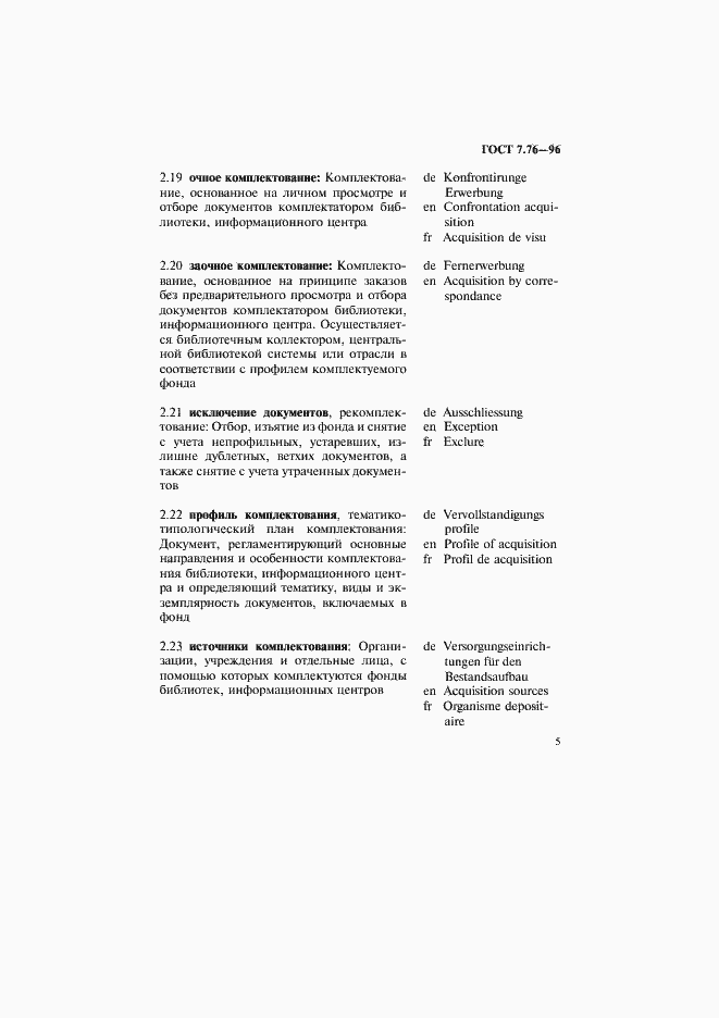 Страница 8 ГОСТ 7.76-96