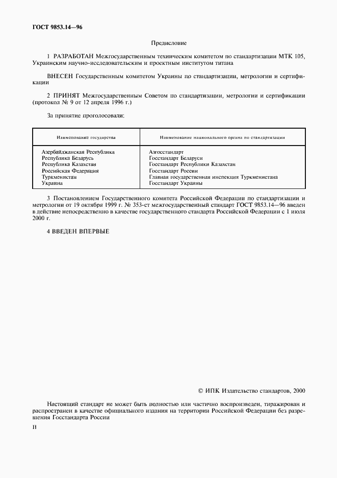 Страница 2 ГОСТ 9853.14-96
