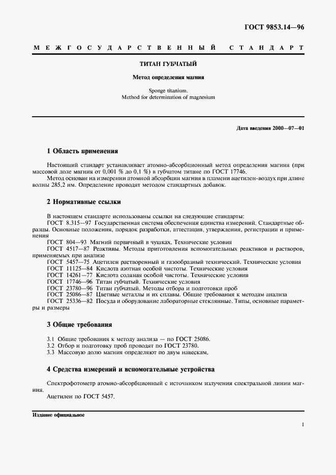 Страница 4 ГОСТ 9853.14-96