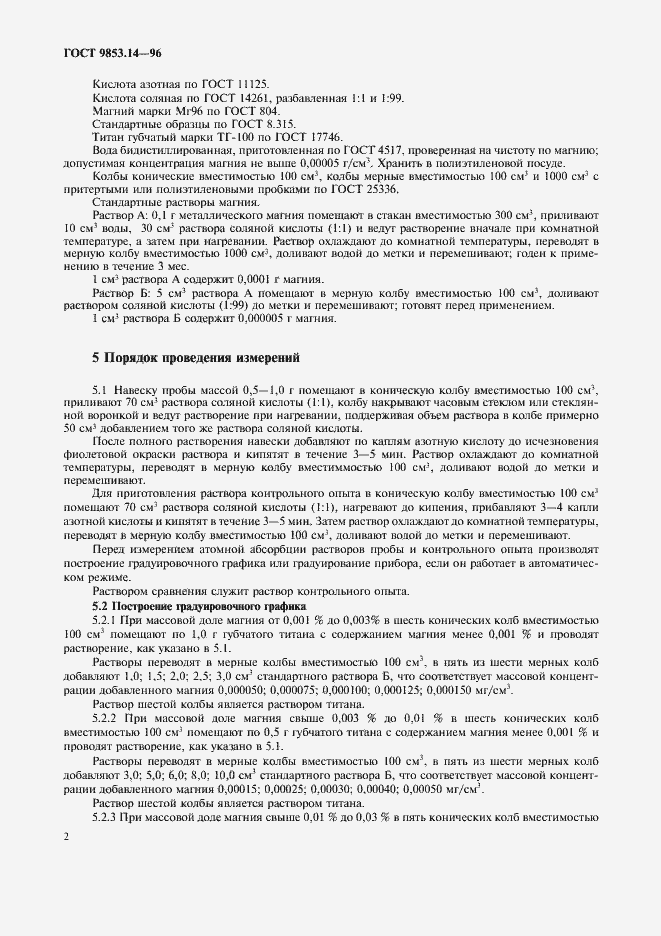 Страница 5 ГОСТ 9853.14-96