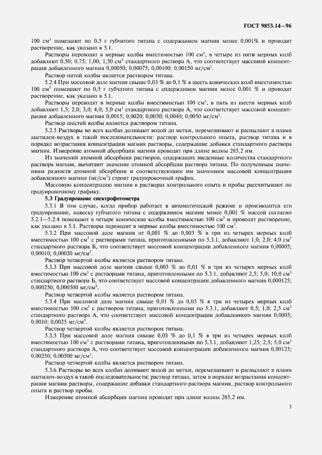 Страница 6 ГОСТ 9853.14-96