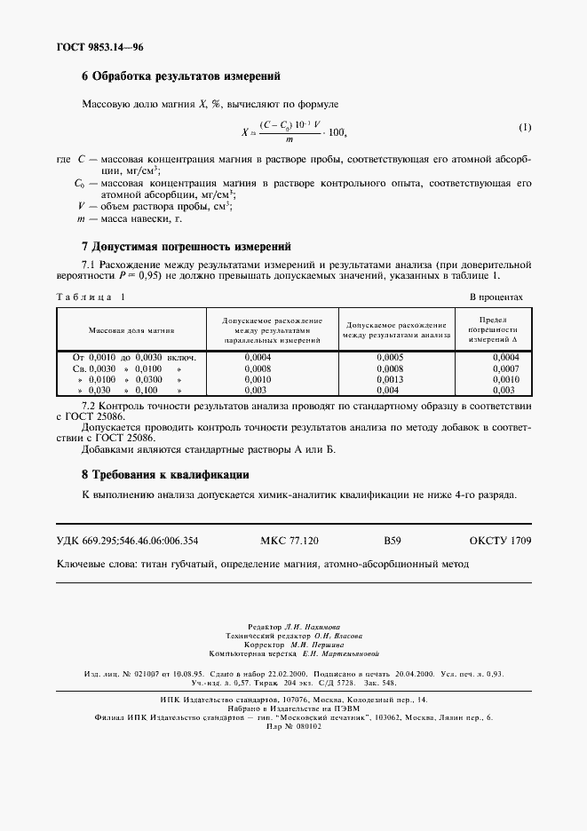 Страница 7 ГОСТ 9853.14-96