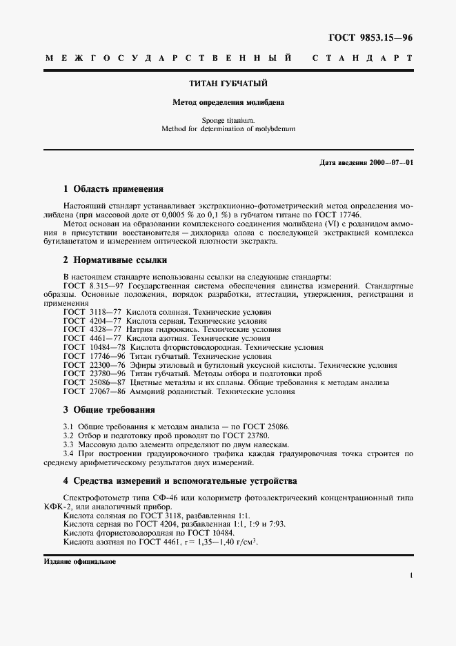 Страница 4 ГОСТ 9853.15-96