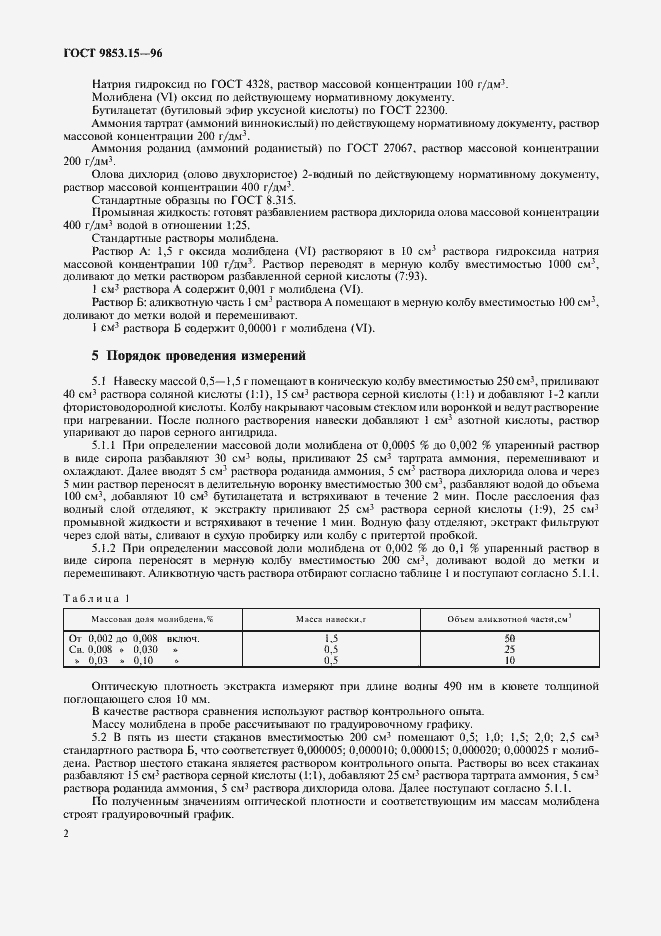 Страница 5 ГОСТ 9853.15-96