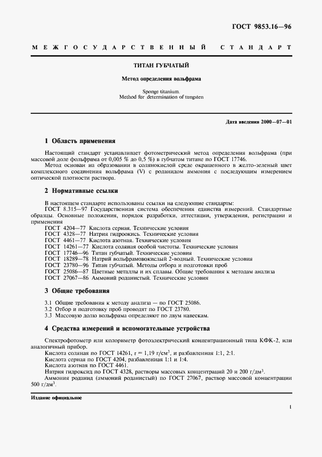 Страница 4 ГОСТ 9853.16-96