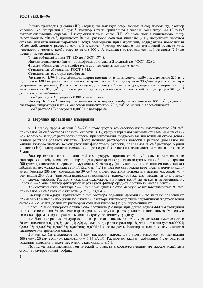 Страница 5 ГОСТ 9853.16-96