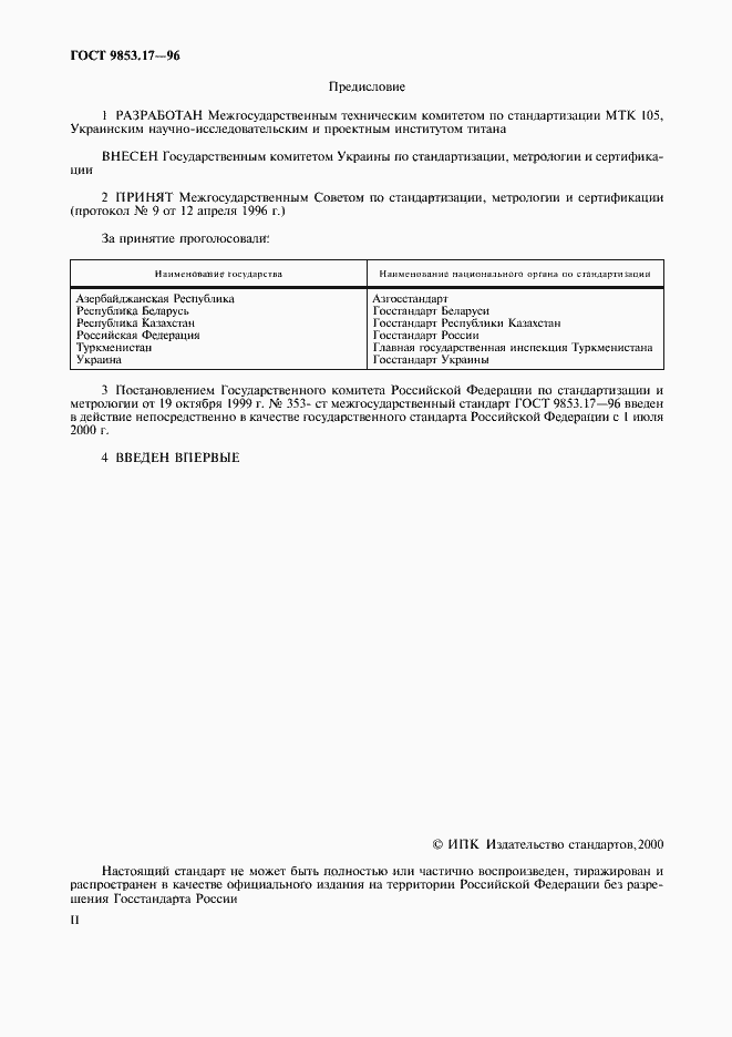 Страница 2 ГОСТ 9853.17-96