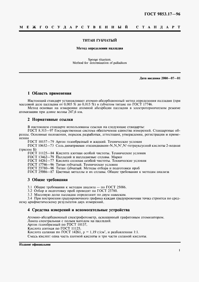 Страница 4 ГОСТ 9853.17-96