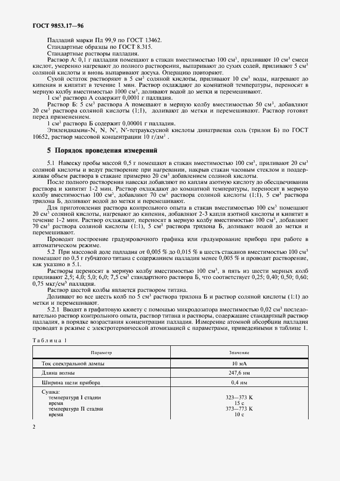 Страница 5 ГОСТ 9853.17-96