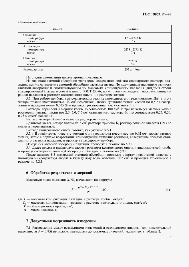 Страница 6 ГОСТ 9853.17-96