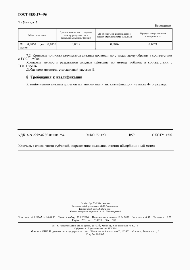 Страница 7 ГОСТ 9853.17-96