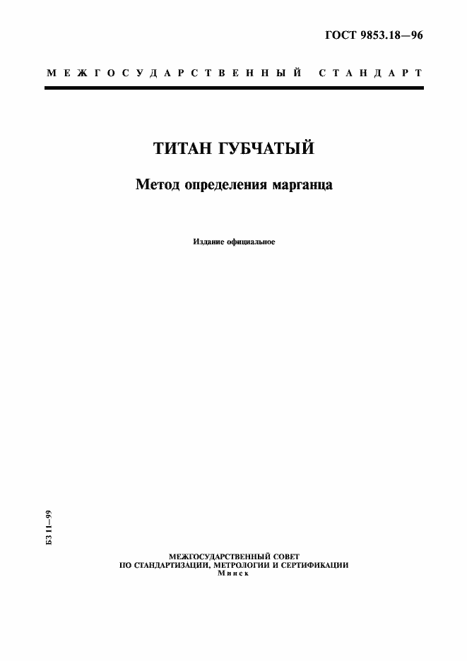 Страница 1 ГОСТ 9853.18-96