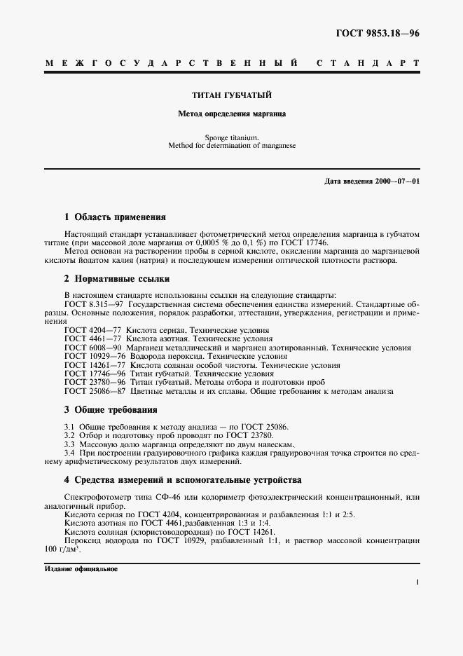 Страница 4 ГОСТ 9853.18-96