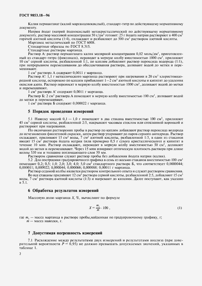 Страница 5 ГОСТ 9853.18-96