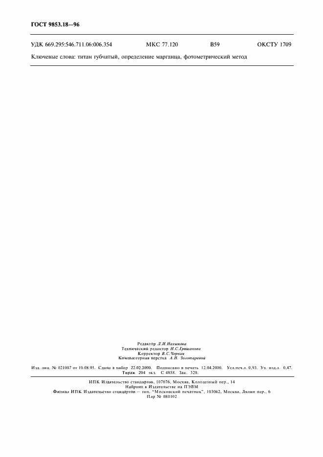 Страница 7 ГОСТ 9853.18-96