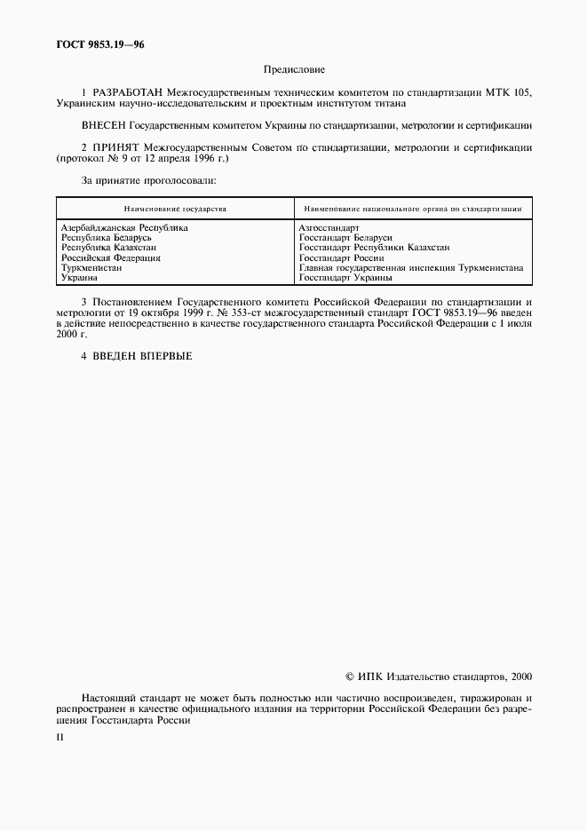 Страница 2 ГОСТ 9853.19-96