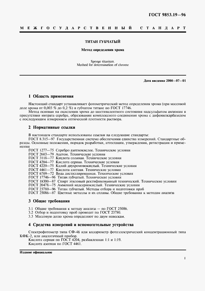 Страница 4 ГОСТ 9853.19-96