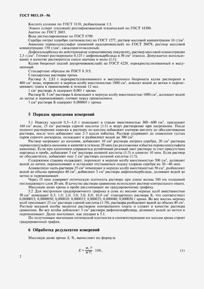 Страница 5 ГОСТ 9853.19-96