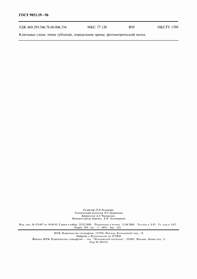 Страница 7 ГОСТ 9853.19-96