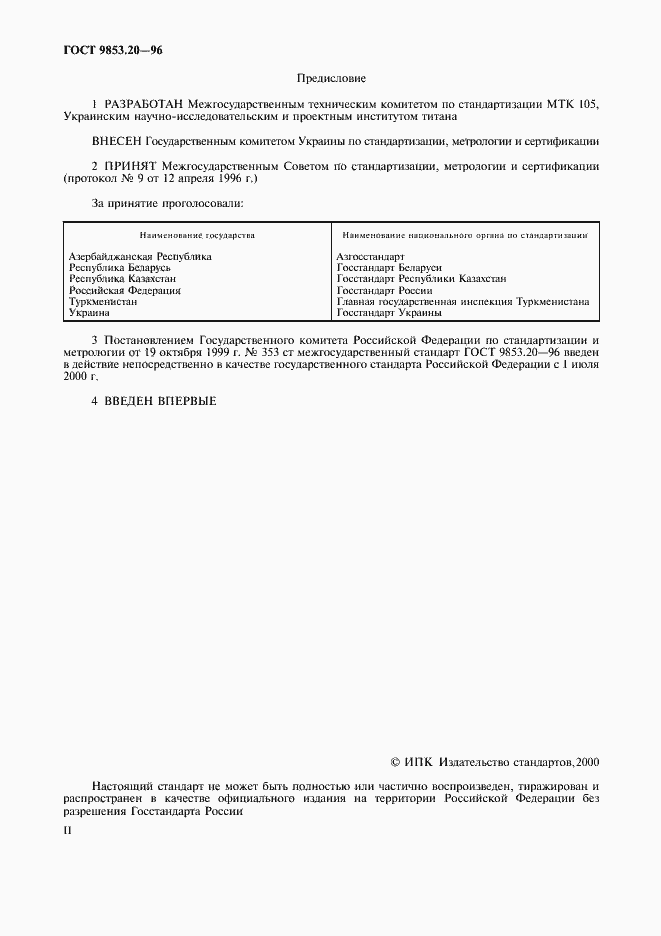 Страница 2 ГОСТ 9853.20-96