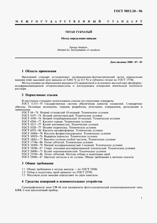 Страница 4 ГОСТ 9853.20-96