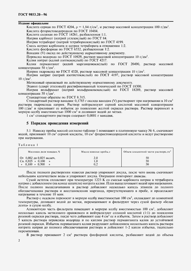 Страница 5 ГОСТ 9853.20-96
