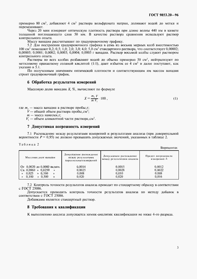Страница 6 ГОСТ 9853.20-96