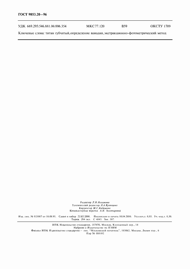 Страница 7 ГОСТ 9853.20-96