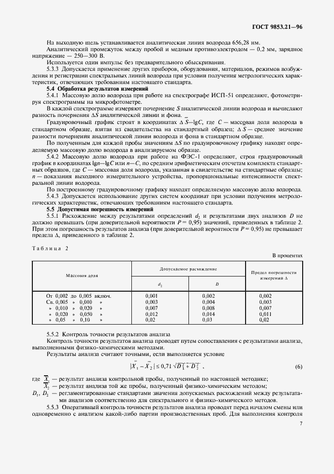 Страница 10 ГОСТ 9853.21-96