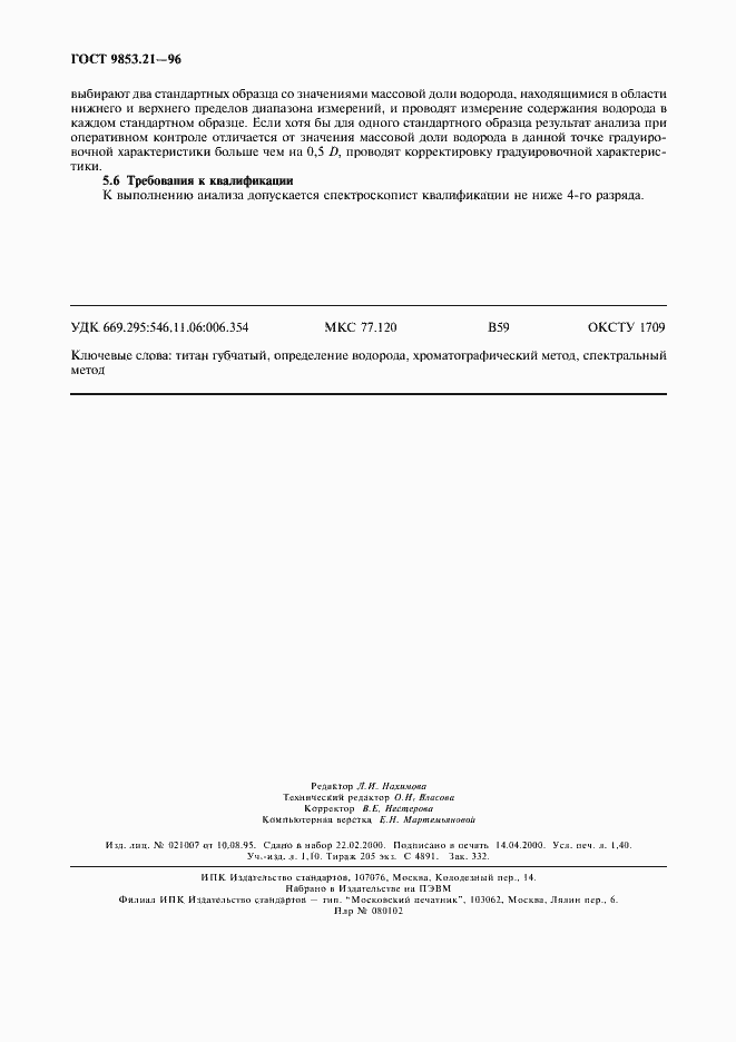 Страница 11 ГОСТ 9853.21-96