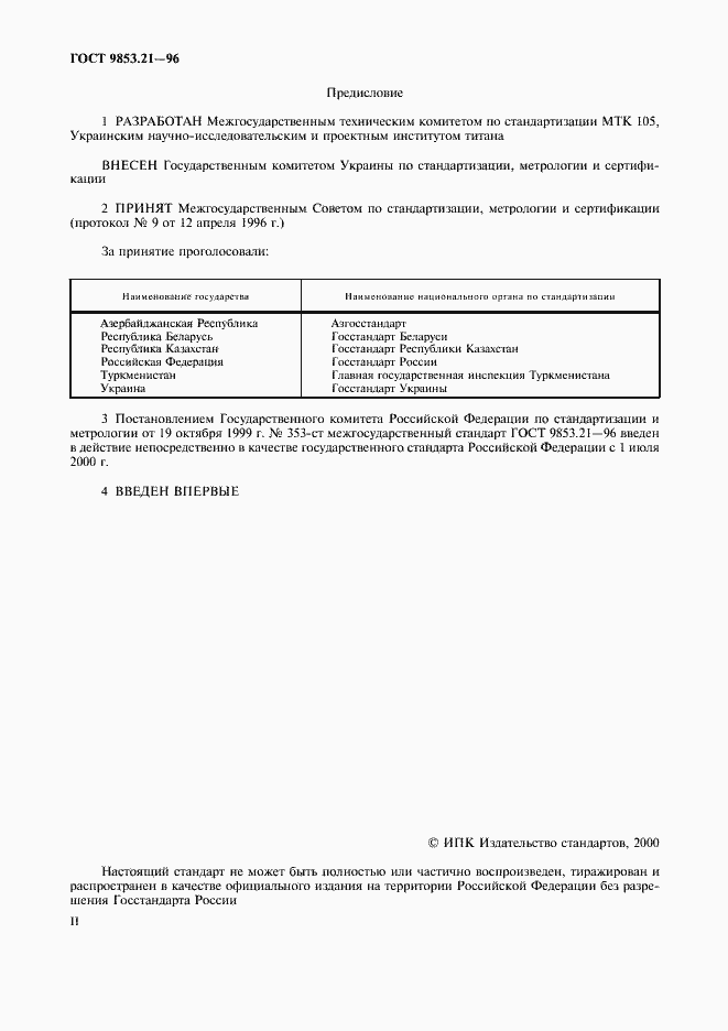 Страница 2 ГОСТ 9853.21-96
