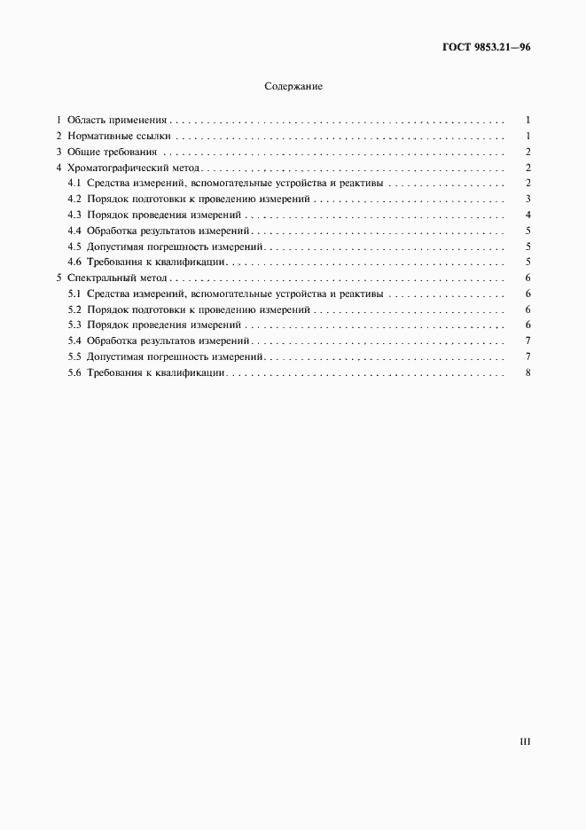 Страница 3 ГОСТ 9853.21-96