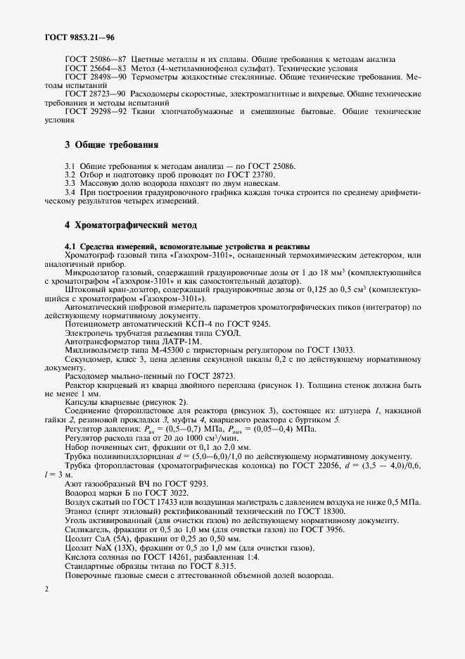 Страница 5 ГОСТ 9853.21-96