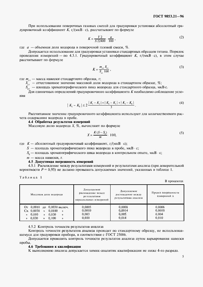 Страница 8 ГОСТ 9853.21-96