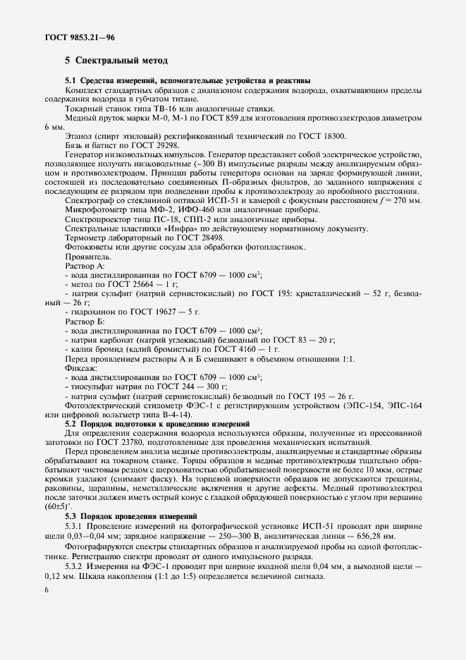 Страница 9 ГОСТ 9853.21-96