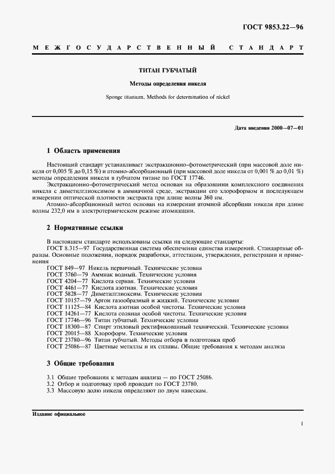 Страница 3 ГОСТ 9853.22-96