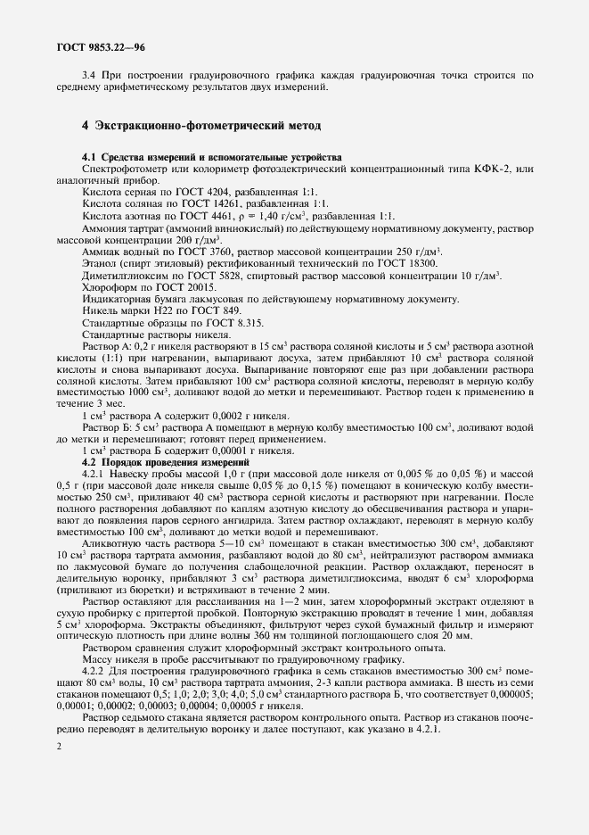 Страница 4 ГОСТ 9853.22-96