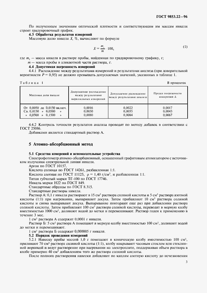 Страница 5 ГОСТ 9853.22-96